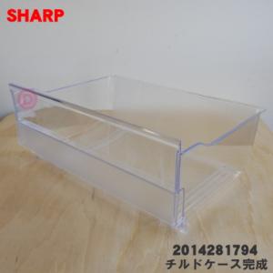 2014281794 シャープ 冷蔵庫 用の チルドケース完成★ SHARP ※2014281956...