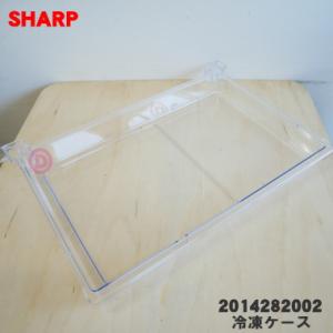 2014282002 シャープ 冷蔵庫 用の 冷凍ケース(中) ★ SHARP ※冷凍室(下)内の「冷凍ケース(中)」のみの販売です。｜denkiti