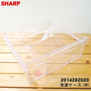 SHARP（シャープ） 2014281955 冷凍冷蔵庫 用の 冷凍ケース(上
