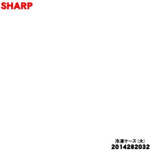 2014282032 シャープ 冷蔵庫 用の 冷凍ケース(大) ★★ SHARP