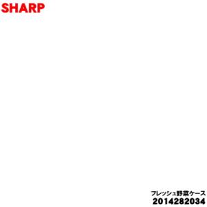 2014282034 シャープ 冷蔵庫 用の フレッシュ野菜ケース ★★ SHARP