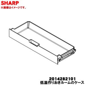 シャープ 2014282101 作りおきケース(作りおきルーム)