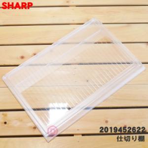 2019452343 2019452622 シャープ 冷蔵庫 用の冷蔵室の 仕切り棚★１個 SHARP ※冷蔵室の仕切り棚１個のみの販売です。旧品番2019452343