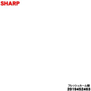 2019452463 シャープ 冷蔵庫 の 冷蔵室 用の フレッシュルーム棚 ★ SHARP