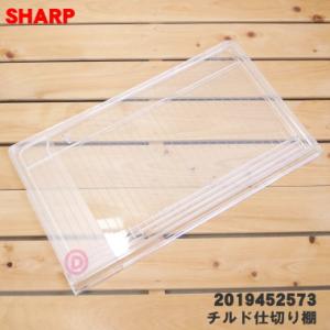 2019452573 シャープ 冷蔵庫 用の 冷蔵室の 固定棚 (チルド仕切り棚) ★１個 SHAR...