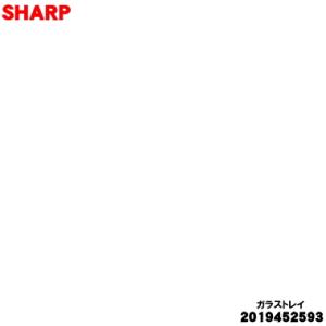 2019452593 シャープ 冷蔵庫 用の 冷蔵室のガラストレイ ★１個 SHARP ※冷蔵室の上...