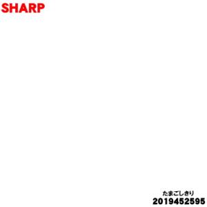 2019452595 シャープ 冷蔵庫 用の たまごケ-ス ★１個 SHARP ※ たまごケース の...