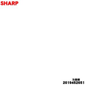 2019452651 シャープ 冷蔵庫 用の 冷蔵室の棚 ★★１個 SHARP 上下ご希望の場合には...