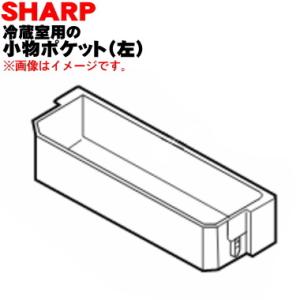 シャープ 2019560924 小物ポケット(左)