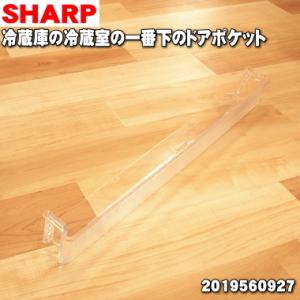 2019560927 シャープ 冷蔵庫 用の 冷蔵室の 一番下のドアポケット ★ SHARP｜denkiti