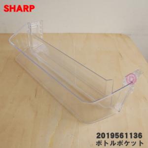 2019561136 2019561017 シャープ 冷蔵庫 用の ボトルポケット ★ SHARP ※品番が変更になりました。｜でん吉Yahoo!店