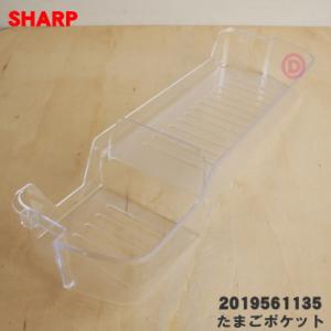 2019561135 シャープ 冷蔵庫 用の 冷蔵室用たまごポケット ★ SHARP