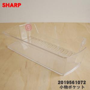 2019561072 シャープ 冷蔵庫 用の 冷蔵室 小物ポケット(右） ★ SHARP