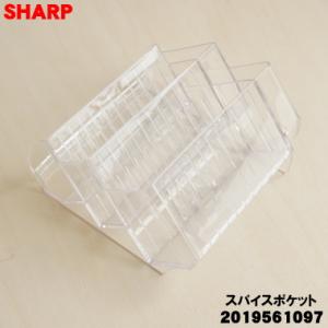 2019561097 シャープ 冷蔵庫用の スパイスポケット ★ SHARP
