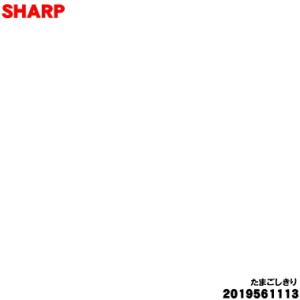 シャープ 2019561113