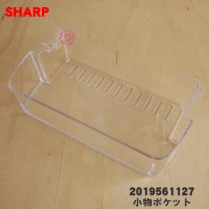 SHARP（シャープ） 2019560938 冷蔵庫 用の 冷蔵室のドアポケット