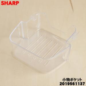 2019561137 シャープ 冷蔵庫 用の 冷蔵室の小物ポケット 左 ★ SHARP