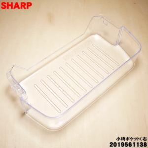 2019561138 シャープ 冷蔵庫 用の 冷蔵室 小物ポケット(右） ★ SHARP
