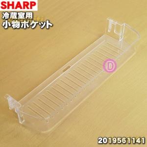 SHARP（シャープ） 2019560938 冷蔵庫 用の 冷蔵室のドアポケット