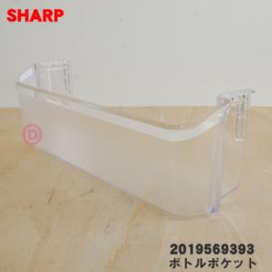 2019569393 シャープ 冷蔵庫 用の 冷蔵室の ボトルポケット ★ SHARP 旧品番:20...