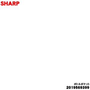 2019569399 シャープ 冷蔵庫 用の 冷蔵室用ボトルポケット ★★ SHARP