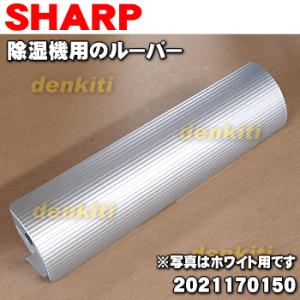 2021170150 シャープ 除湿機 用の ル−バ− ★ SHARP 縦ルーバーやジョイントは付属しません。｜denkiti