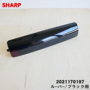 2021170198 ホワイト 2021170197 ブラック シャープ 除湿機 用の ル−バ− ★...