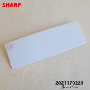 2021170223 シャープ 除湿機 用の ル−バ−(上） ★ SHARP