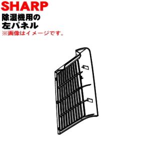 2021580086 シャープ 除湿機 用の 左パネル ★ SHARP