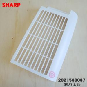 2021580087 シャープ 除湿機 用の 右パネル ★ SHARP