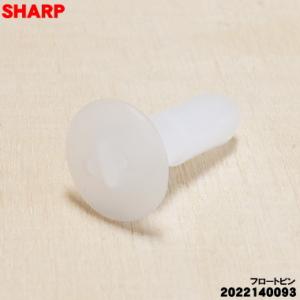 【在庫あり！】 2022140093 シャープ 除湿機 用の フロートピン★SHARP ※フロートピ...
