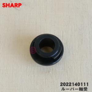 2022140111 シャープ 加湿器 用の ルーバー軸受★ SHARP