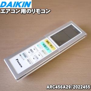2022455 ARC456A29 ダイキン エアコン 用の リモコン ★ DAIKIN