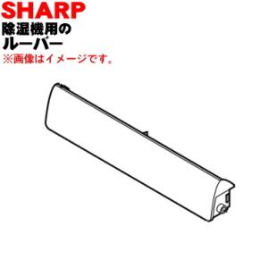 2022530035 シャープ 除湿機 用の ルーバー下 ★ SHARP