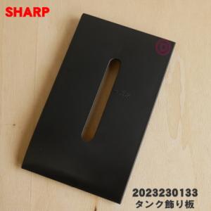 2023230133 シャープ 除湿機 用の タンク飾り板 ★ SHARP ※「タンク飾り板」のみの...