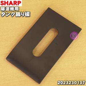 2023230137 シャープ 除湿機 用の タンク飾り板 ★ SHARP ※ブラック(B)色用です...