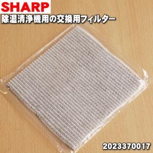 2023370017 シャープ 除湿清浄機 用の 交換用 フィルター ★ SHARP