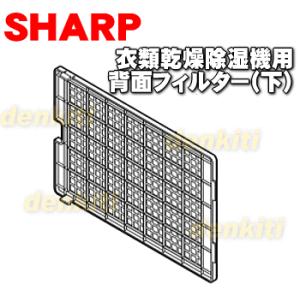2023370047 ホワイト用 2023370048 ブルー用 シャープ 除湿機 用の 背面フィル...