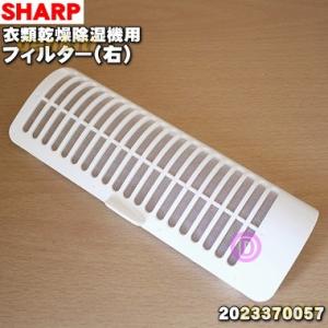 2023370057 シャープ 冷風・衣類乾燥除湿機 用の フィルター（右） ★ SHARP ホワイ...