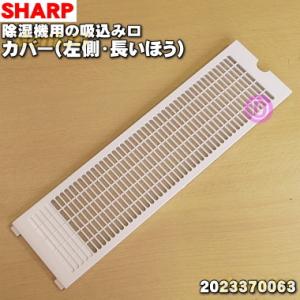 2023370063 シャープ 冷風衣類乾燥除湿機 用の 吸込み口カバー（大・左側・長いほう） ★ ...