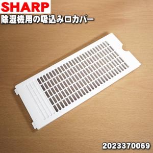 2023370069 ホワイト 2023370071 ブラック シャープ 除湿機 用の 吸込み口カバ...