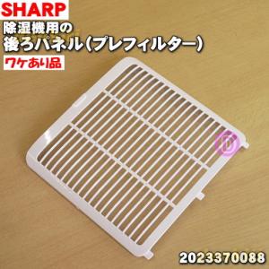 2023370088 【ワケあり品】 シャープ 除湿機 用の 後ろパネル プレフィルター ★ SHARP ※ご使用上問題はありませんがワケあり品です。｜denkiti