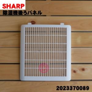 2023370089 シャープ 除湿機 用の 後ろパネル プレフィルター ★ SHARP