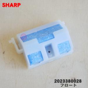 2023380028 シャープ 冷風・衣類乾燥除湿機 用の フロート ★ SHARP