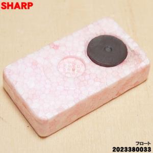 【在庫あり！】 2023380033 シャープ 除湿機 用の フロート ★ SHARP