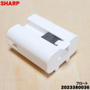 2023380036 シャープ 衣類乾燥 除湿機 用の フロート ★ SHARP 旧品番 20233...
