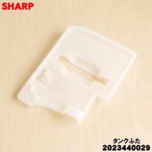 2023440029 シャープ 衣類乾燥除湿機 用の タンクふた ★ SHARP