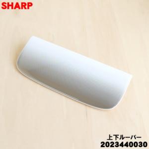 2023440030 シャープ 除湿機 用の 上下ル−バ− ★ SHARP