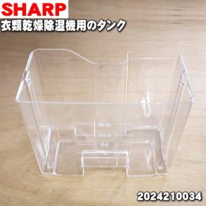 2024210034 シャープ 除湿機 用の タンク ★ SHARP ※取っ手は付属しておりません。
