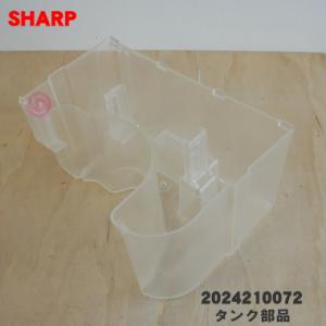 2024210072 シャープ 除湿機 用の 排水タンクのタンク部品 ★ SHARP